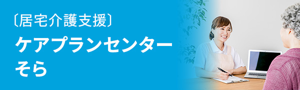 居宅介護支援　ケアプランセンターそら