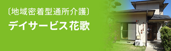 地域密着型通所介護　デイサービス花歌