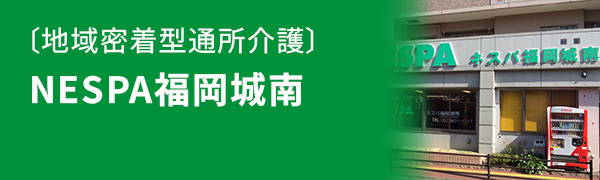 地域密着型通所介護　NESPA福岡城南
