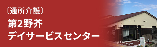 通所介護　第2野芥デイサービスセンター